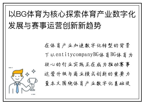 以BG体育为核心探索体育产业数字化发展与赛事运营创新新趋势