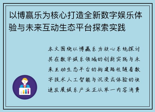 以博赢乐为核心打造全新数字娱乐体验与未来互动生态平台探索实践