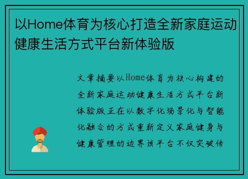 以Home体育为核心打造全新家庭运动健康生活方式平台新体验版 以Home体育为核心打造全新家庭运动健康生活方式平台新体验版