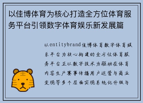 以佳博体育为核心打造全方位体育服务平台引领数字体育娱乐新发展篇