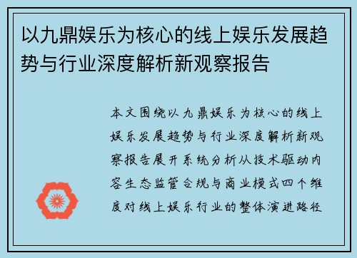 以九鼎娱乐为核心的线上娱乐发展趋势与行业深度解析新观察报告