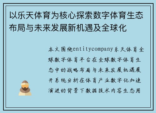以乐天体育为核心探索数字体育生态布局与未来发展新机遇及全球化