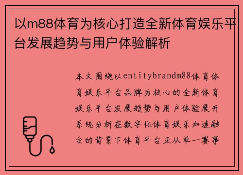以m88体育为核心打造全新体育娱乐平台发展趋势与用户体验解析 以m88体育为核心打造全新体育娱乐平台发展趋势与用户体验解析