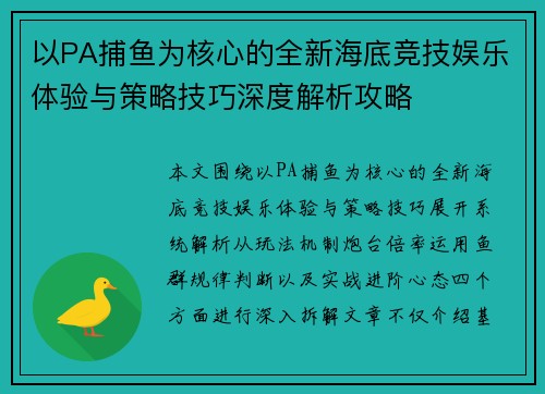 以PA捕鱼为核心的全新海底竞技娱乐体验与策略技巧深度解析攻略