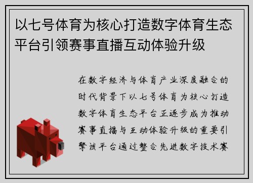 以七号体育为核心打造数字体育生态平台引领赛事直播互动体验升级