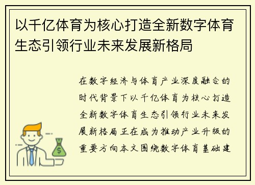 以千亿体育为核心打造全新数字体育生态引领行业未来发展新格局