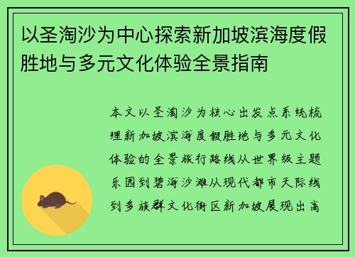 以圣淘沙为中心探索新加坡滨海度假胜地与多元文化体验全景指南 以圣淘沙为中心探索新加坡滨海度假胜地与多元文化体验全景指南