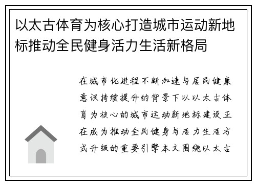 以太古体育为核心打造城市运动新地标推动全民健身活力生活新格局 以太古体育为核心打造城市运动新地标推动全民健身活力生活新格局
