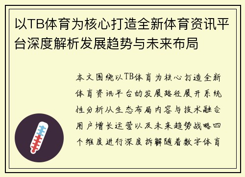 以TB体育为核心打造全新体育资讯平台深度解析发展趋势与未来布局