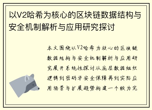 以V2哈希为核心的区块链数据结构与安全机制解析与应用研究探讨