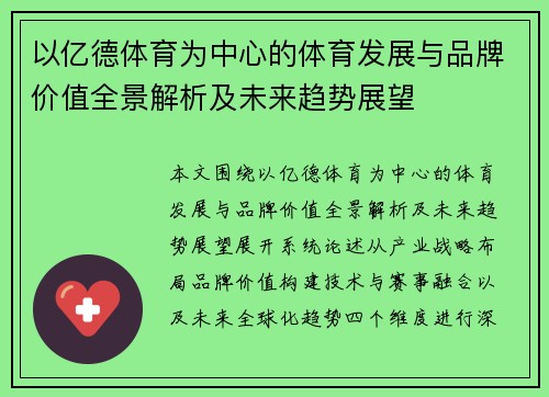 以亿德体育为中心的体育发展与品牌价值全景解析及未来趋势展望
