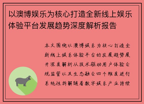 以澳博娱乐为核心打造全新线上娱乐体验平台发展趋势深度解析报告