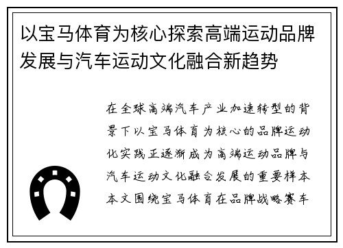 以宝马体育为核心探索高端运动品牌发展与汽车运动文化融合新趋势