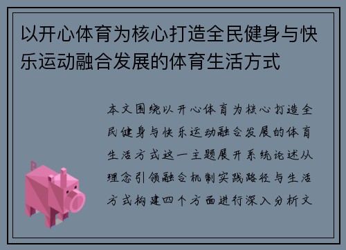 以开心体育为核心打造全民健身与快乐运动融合发展的体育生活方式 以开心体育为核心打造全民健身与快乐运动融合发展的体育生活方式