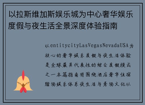 以拉斯维加斯娱乐城为中心奢华娱乐度假与夜生活全景深度体验指南