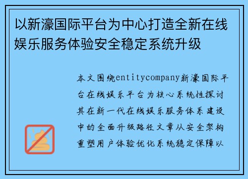 以新濠国际平台为中心打造全新在线娱乐服务体验安全稳定系统升级