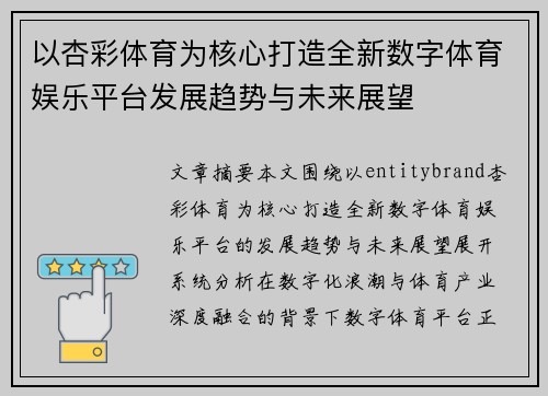 以杏彩体育为核心打造全新数字体育娱乐平台发展趋势与未来展望