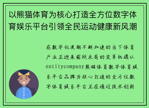 以熊猫体育为核心打造全方位数字体育娱乐平台引领全民运动健康新风潮的