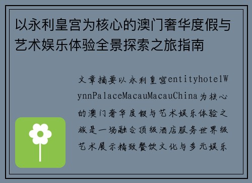 以永利皇宫为核心的澳门奢华度假与艺术娱乐体验全景探索之旅指南 以永利皇宫为核心的澳门奢华度假与艺术娱乐体验全景探索之旅指南