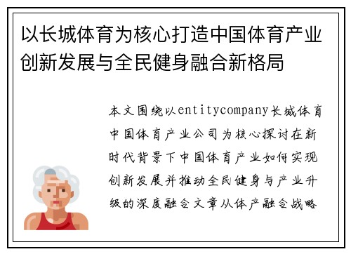 以长城体育为核心打造中国体育产业创新发展与全民健身融合新格局