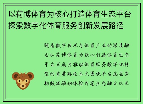 以荷博体育为核心打造体育生态平台探索数字化体育服务创新发展路径