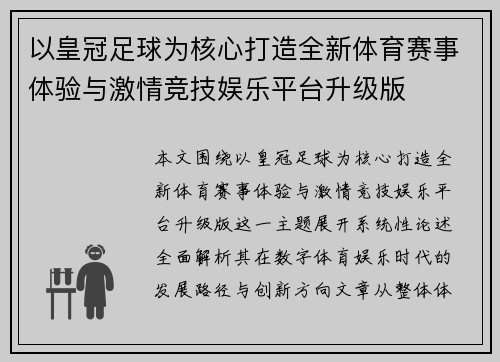 以皇冠足球为核心打造全新体育赛事体验与激情竞技娱乐平台升级版