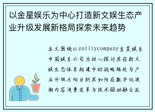 以金星娱乐为中心打造新文娱生态产业升级发展新格局探索未来趋势