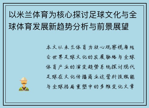 以米兰体育为核心探讨足球文化与全球体育发展新趋势分析与前景展望 以米兰体育为核心探讨足球文化与全球体育发展新趋势分析与前景展望