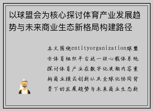 以球盟会为核心探讨体育产业发展趋势与未来商业生态新格局构建路径
