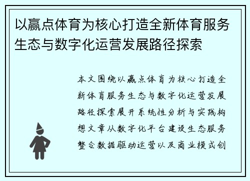 以赢点体育为核心打造全新体育服务生态与数字化运营发展路径探索