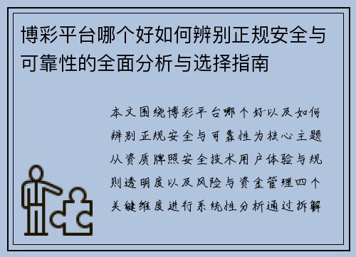 博彩平台哪个好如何辨别正规安全与可靠性的全面分析与选择指南