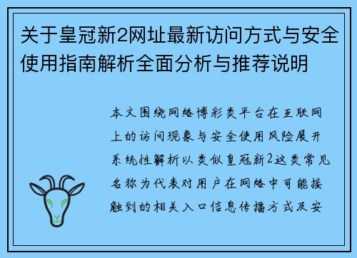关于皇冠新2网址最新访问方式与安全使用指南解析全面分析与推荐说明