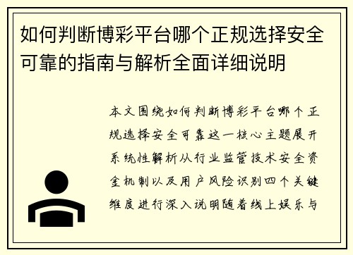如何判断博彩平台哪个正规选择安全可靠的指南与解析全面详细说明