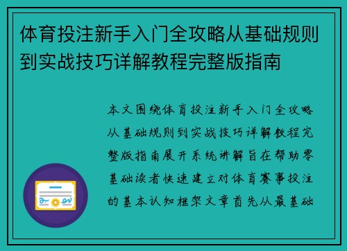 体育投注新手入门全攻略从基础规则到实战技巧详解教程完整版指南