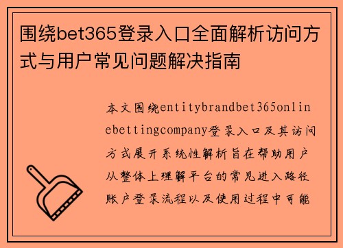 围绕bet365登录入口全面解析访问方式与用户常见问题解决指南
