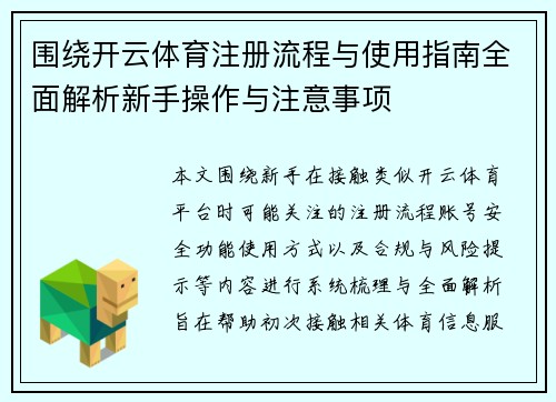 围绕开云体育注册流程与使用指南全面解析新手操作与注意事项 围绕开云体育注册流程与使用指南全面解析新手操作与注意事项