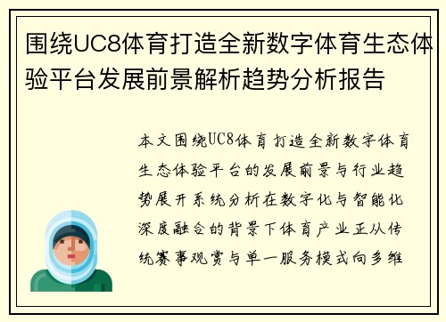围绕UC8体育打造全新数字体育生态体验平台发展前景解析趋势分析报告 围绕UC8体育打造全新数字体育生态体验平台发展前景解析趋势分析报告