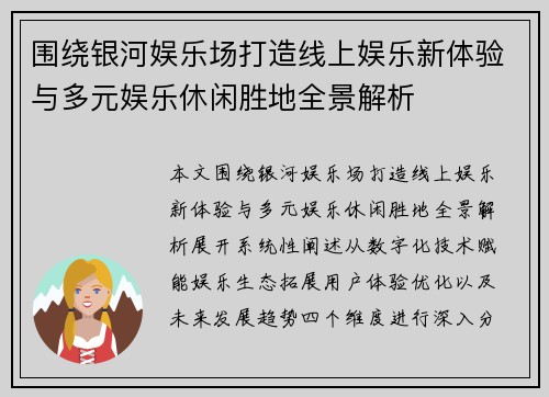 围绕银河娱乐场打造线上娱乐新体验与多元娱乐休闲胜地全景解析