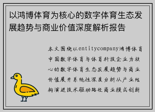以鸿博体育为核心的数字体育生态发展趋势与商业价值深度解析报告 以鸿博体育为核心的数字体育生态发展趋势与商业价值深度解析报告