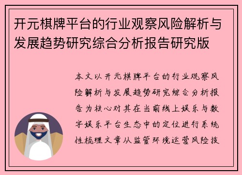开元棋牌平台的行业观察风险解析与发展趋势研究综合分析报告研究版