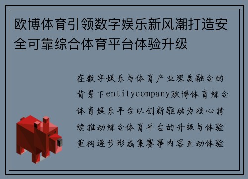 欧博体育引领数字娱乐新风潮打造安全可靠综合体育平台体验升级