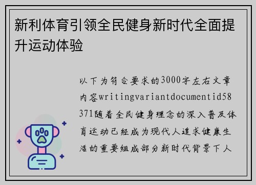 新利体育引领全民健身新时代全面提升运动体验