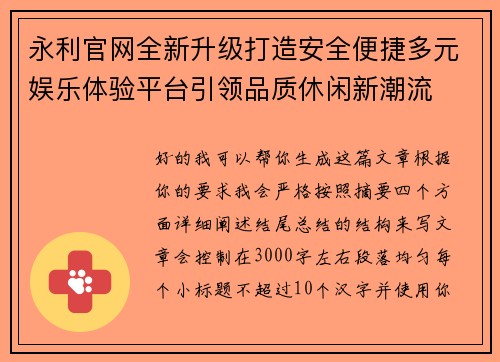 永利官网全新升级打造安全便捷多元娱乐体验平台引领品质休闲新潮流
