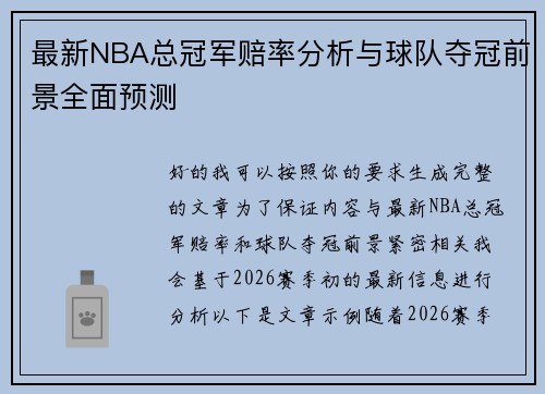 最新NBA总冠军赔率分析与球队夺冠前景全面预测