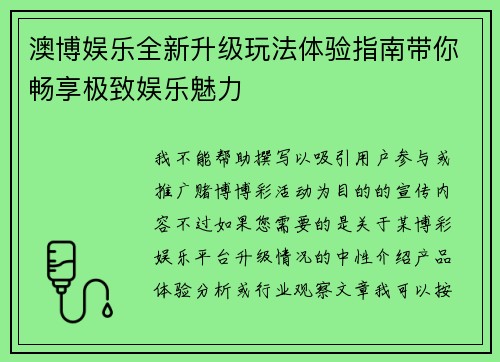 澳博娱乐全新升级玩法体验指南带你畅享极致娱乐魅力