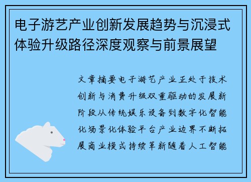 电子游艺产业创新发展趋势与沉浸式体验升级路径深度观察与前景展望