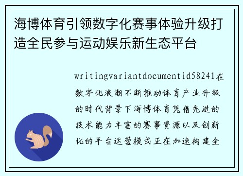 海博体育引领数字化赛事体验升级打造全民参与运动娱乐新生态平台
