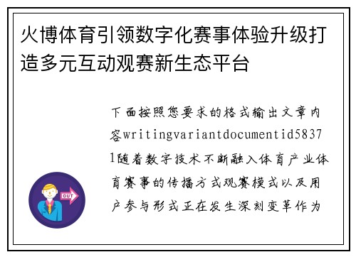 火博体育引领数字化赛事体验升级打造多元互动观赛新生态平台 火博体育引领数字化赛事体验升级打造多元互动观赛新生态平台