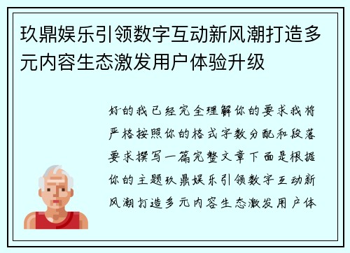 玖鼎娱乐引领数字互动新风潮打造多元内容生态激发用户体验升级