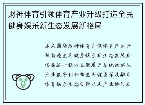 财神体育引领体育产业升级打造全民健身娱乐新生态发展新格局